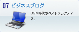 ビジネスブログ