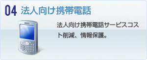 法人向け携帯電話