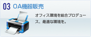 OA機器販売