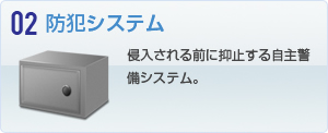 防犯システム